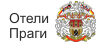Отели Праги